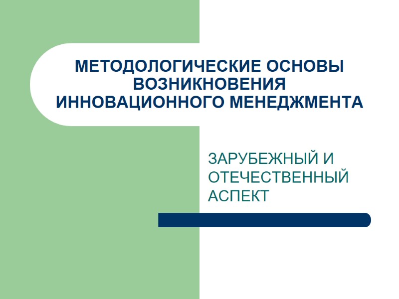 ЗАРУБЕЖНЫЙ И ОТЕЧЕСТВЕННЫЙ АСПЕКТ МЕТОДОЛОГИЧЕСКИЕ ОСНОВЫ ВОЗНИКНОВЕНИЯ ИННОВАЦИОННОГО МЕНЕДЖМЕНТА